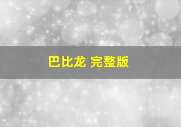 巴比龙 完整版